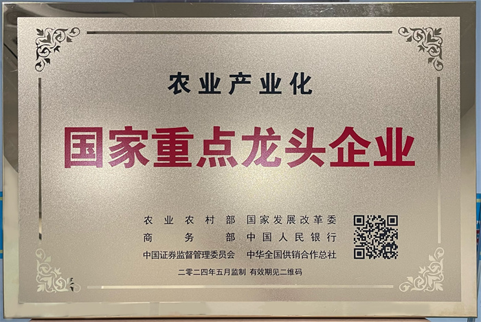 国家农业产业重点龙 头企业
